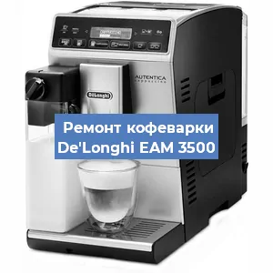 Чистка кофемашины De'Longhi EAM 3500 от кофейных масел в Челябинске